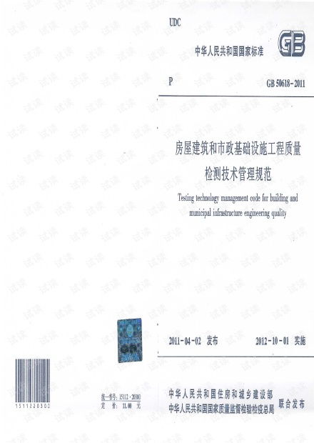《GB50618-2011房屋建筑和市政基礎(chǔ)設(shè)施工程質(zhì)量檢測技術(shù)管理規(guī)范》解讀及其在建筑工程質(zhì)量檢測與評估咨詢中的應用