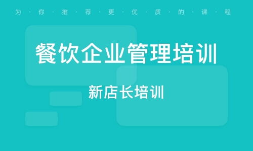 南京餐飲管理培訓(xùn)全攻略 從入門到精通的系統(tǒng)指南